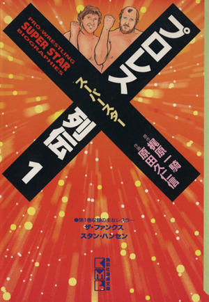 コミック全巻セット・まとめ買い】プロレススーパースター列伝(文庫版