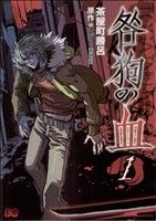 コミック全巻セット・まとめ買い】咎狗の血(全10巻)セット | ブック