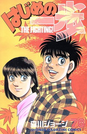 はじめの一歩(78) マガジンKC 中古漫画・コミック | ブックオフ公式