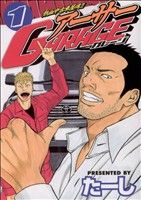 コミック全巻セット・まとめ買い】熱血中古車屋魂!! アーサーGARAGE