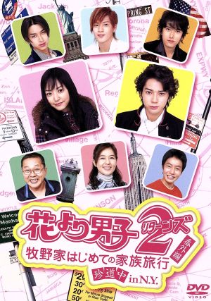 花より男子2(リターンズ)番外編 牧野家はじめての家族旅行 珍道中 in