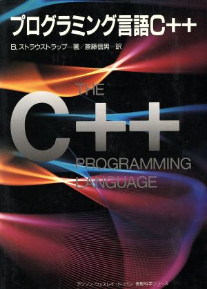 プログラミング言語C++ アジソン ウエスレイ・トッパン情報科学