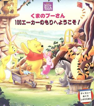 くまのプーさん 100エーカーのもりへようこそ！ ディズニーしかけ