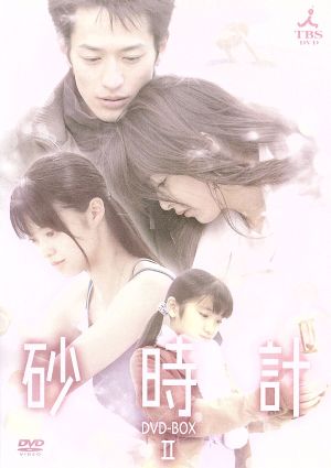 砂時計 BOXⅡ 中古DVD・ブルーレイ | ブックオフ公式オンラインストア