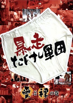 暴走たけし軍団 愛と裸の巻 中古DVD・ブルーレイ | ブックオフ公式