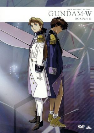新機動戦記ガンダムW メモリアルボックス版 Part.Ⅲ 中古DVD