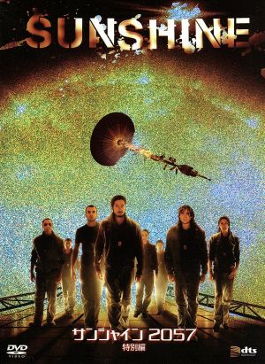 サンシャイン2057 特別編 中古DVD・ブルーレイ | ブックオフ公式