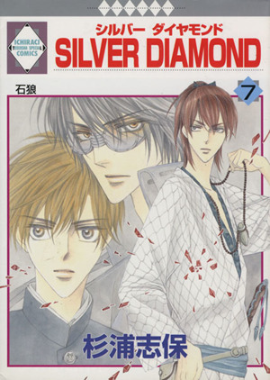 コミック全巻セット・まとめ買い】SILVER DIAMOND(全27巻)セット