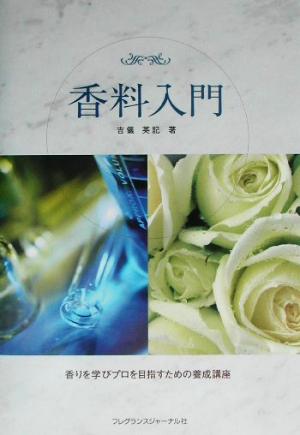 香料入門 香りを学びプロを目指すための養成講座 新品本・書籍