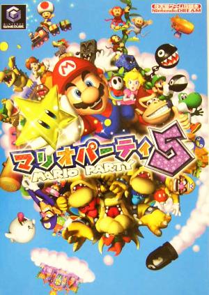 マリオパーティ5 任天堂ゲーム攻略本 中古本・書籍 | ブックオフ公式