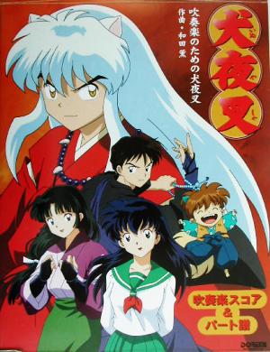 吹奏楽のための犬夜叉 吹奏楽スコア&パート譜 中古本・書籍 | ブック