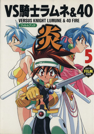 VS騎士ラムネ&40炎 フィルムブック(5) ニュータイプフィルムブック