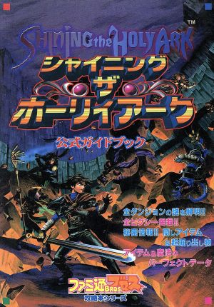 シャイニング・ザ・ホーリィアーク公式ガイドブック ファミ通ブロス