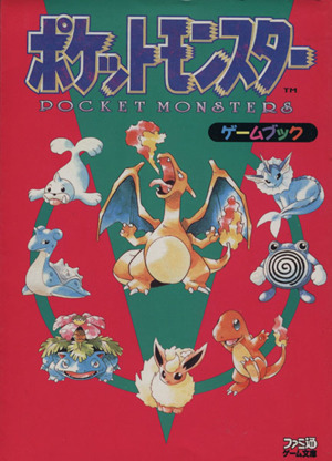 ポケットモンスター ゲームブック ファミ通ゲーム文庫 中古本・書籍