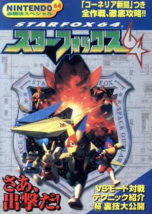スターフォックス64 NINTENDO64必勝法スペシャル 中古本・書籍