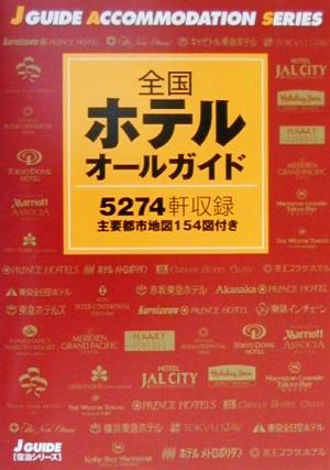 全国ホテルオールガイド ジェイ・ガイド宿泊シリーズ 中古本・書籍