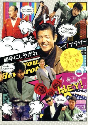 勝手にしやがれヘイ！ブラザーDVD-BOX 中古DVD・ブルーレイ | ブック