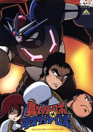 真ゲッターロボ対ネオゲッターロボ リマスターBOX 中古DVD・ブルーレイ
