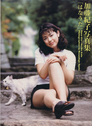 はなうた 加藤紀子写真集 中古本・書籍 | ブックオフ公式オンラインストア