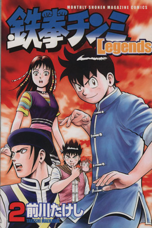 コミック全巻セット・まとめ買い】鉄拳チンミLegends(1～28巻)セット