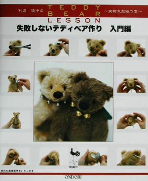 利倉佳子のTEDDY BEAR LESSON 失敗しないテディベア作り 入門編 新品本