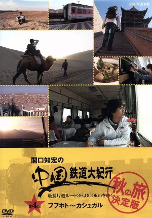 関口知宏の中国鉄道大紀行 最長片道ルート36,000kmをゆく 秋の旅 決定