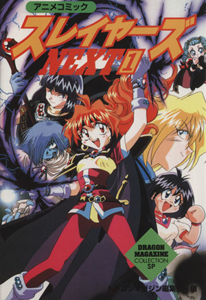 スレイヤーズNEXT アニメコミック(1) ドラゴンマガジンCSP 中古漫画