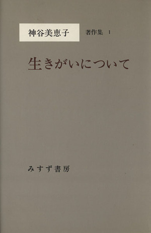 生きがいについて 神谷美恵子著作集1 中古本・書籍 | ブックオフ公式