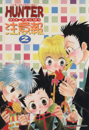 HUNTER注意報(2) ハンターコミックアンソロジー 中古漫画・コミック