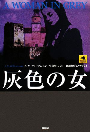 灰色の女 論創海外ミステリ 中古本・書籍 | ブックオフ公式オンライン