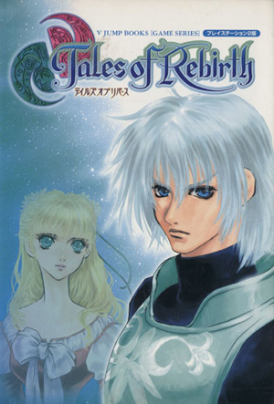 テイルズ・オブ・リバース プレイステーション2版 ゲームシリーズ 中古