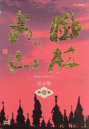 大河ドラマ 風林火山 完全版 第壱集 中古DVD・ブルーレイ | ブックオフ