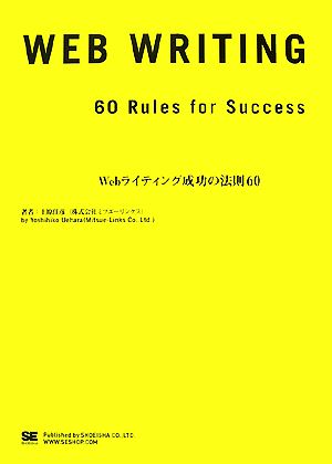 Webライティング成功の法則60 中古本・書籍 | ブックオフ公式