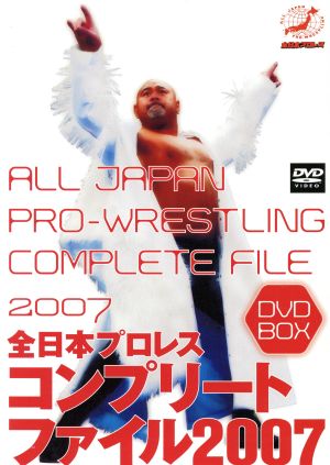 全日本プロレス コンプリートファイル2007 DVD-BOX 中古DVD