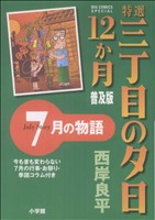 コミック全巻セット・まとめ買い】特選三丁目の夕日・12か月 普及版(全