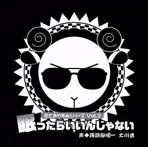 羊でおやすみシリーズ Vol.2「眠ったらいいんじゃない」 中古CD