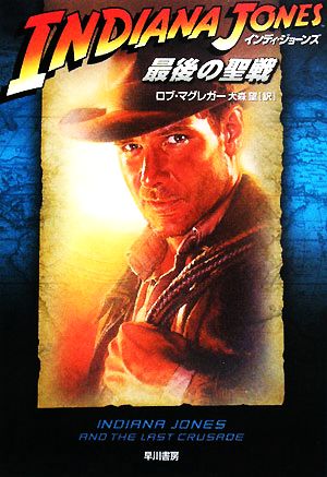 書籍全巻セット・まとめ買い】インディ・ジョーンズ小説シリーズ(文庫