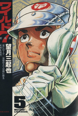 コミック全巻セット・まとめ買い】ワイルド7(愛蔵版)(全12巻)セット