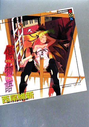 傷物語 講談社BOX 中古本・書籍 | ブックオフ公式オンラインストア