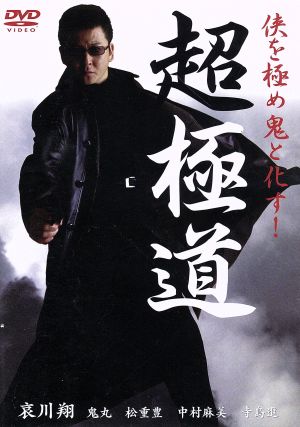 極道記者 中古DVD・ブルーレイ | ブックオフ公式オンラインストア