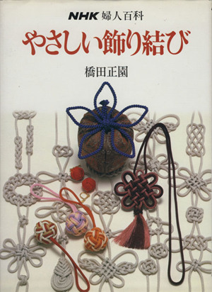 やさしい飾り結び NHK婦人百科 中古本・書籍 | ブックオフ公式