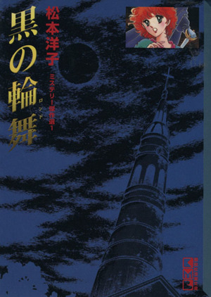 松本洋子の商品一覧 通販｜ブックオフ公式オンラインストア