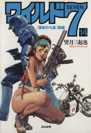 コミック全巻セット・まとめ買い】ワイルド7(ぶんか社文庫版)(全27巻