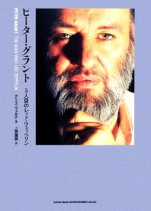 ピーター・グラント 5人目のレッド・ツェッペリン 中古本・書籍