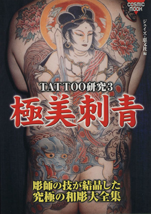 TATTOO研究(3) 極微刺青 中古本・書籍 | ブックオフ公式オンラインストア