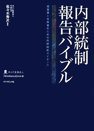 内部統制報告バイブル 経営者と実務家のための内部統制ガイダンス 中古