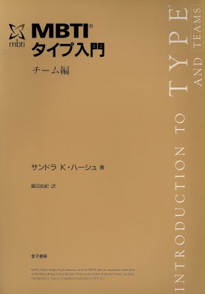 MBTIタイプ入門 チーム編 中古本・書籍 | ブックオフ公式オンラインストア