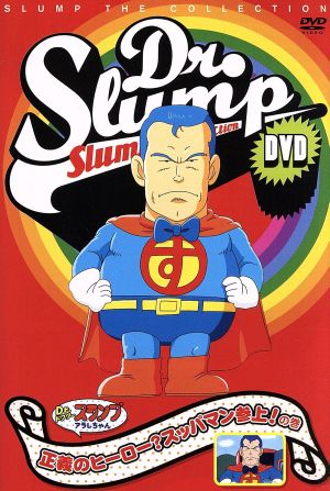 Dr.スランプDVD SLUMP THE COLLECTION 正義のヒーロー？スッパマン参上