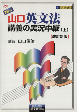 NEW山口英文法講義の実況中継(上) 中古本・書籍 | ブックオフ公式