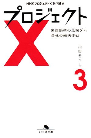 書籍全巻セット・まとめ買い】プロジェクトX 挑戦者たち(文庫版)セット